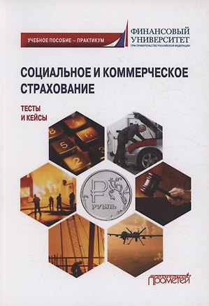 Книга Социальное и коммерческое страхование. Тесты и кейсы: Учебное пособие — практикум (Надежда Кириллова, Александр Цыганов)