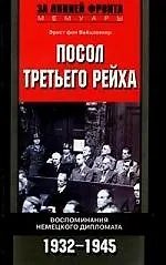 Книга Посол третьего рейха (Эрнст Вайцзеккер) — 1
