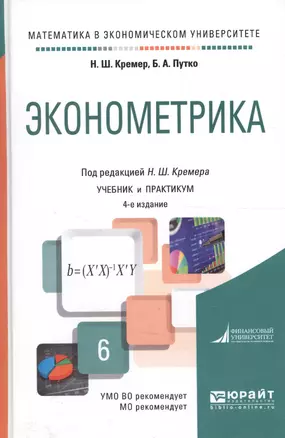 Эконометрика Уч. и практикум (4 изд) (БакалаврАК) (МатВЭкУн) Кремер — 2590056 — 1