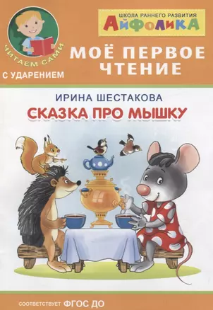 Сказка про мышку — 2698072 — 1