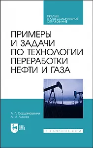 Примеры и задачи по технологии переработки нефти и газа. Учебное пособие для СПО