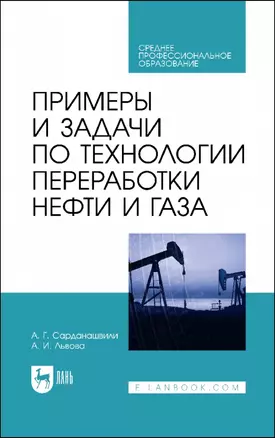 Примеры и задачи по технологии переработки нефти и газа. Учебное пособие для СПО — 2952450 — 1