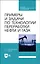 Примеры и задачи по технологии переработки нефти и газа. Учебное пособие для СПО — 2952450 — 1