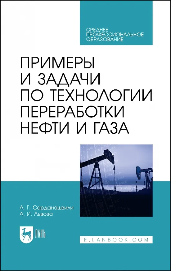 Книга Примеры и задачи по технологии переработки нефти и газа. Учебное пособие для СПО (Александр Сарданашвили, Антонина Львова) — 1