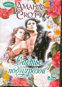 Счастье под угрозой : роман