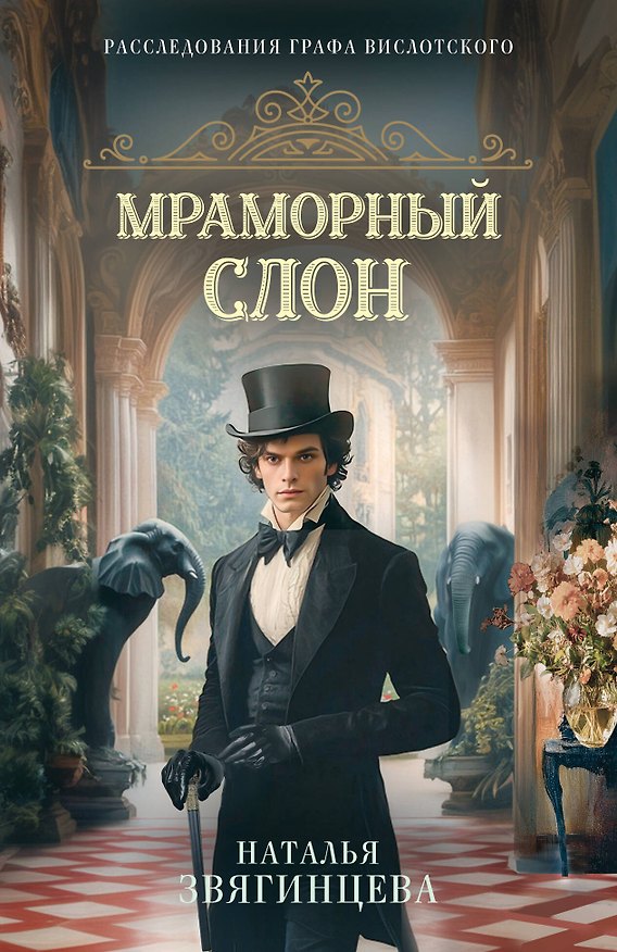 Книга Мраморный слон (Наталья Звягинцева) — 1