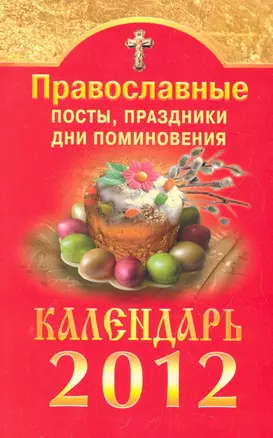 Православные посты, праздники, дни поминовения. Календарь на 2012 год / (мягк). Смирнова М. (Вектор-М) — 2284714 — 1