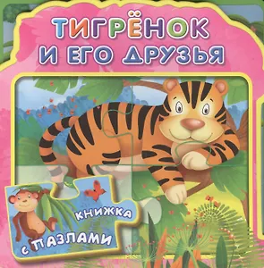 Тигренок и его друзья (МягкПазлДСМ) (Кн.-пазл) (Омега)
