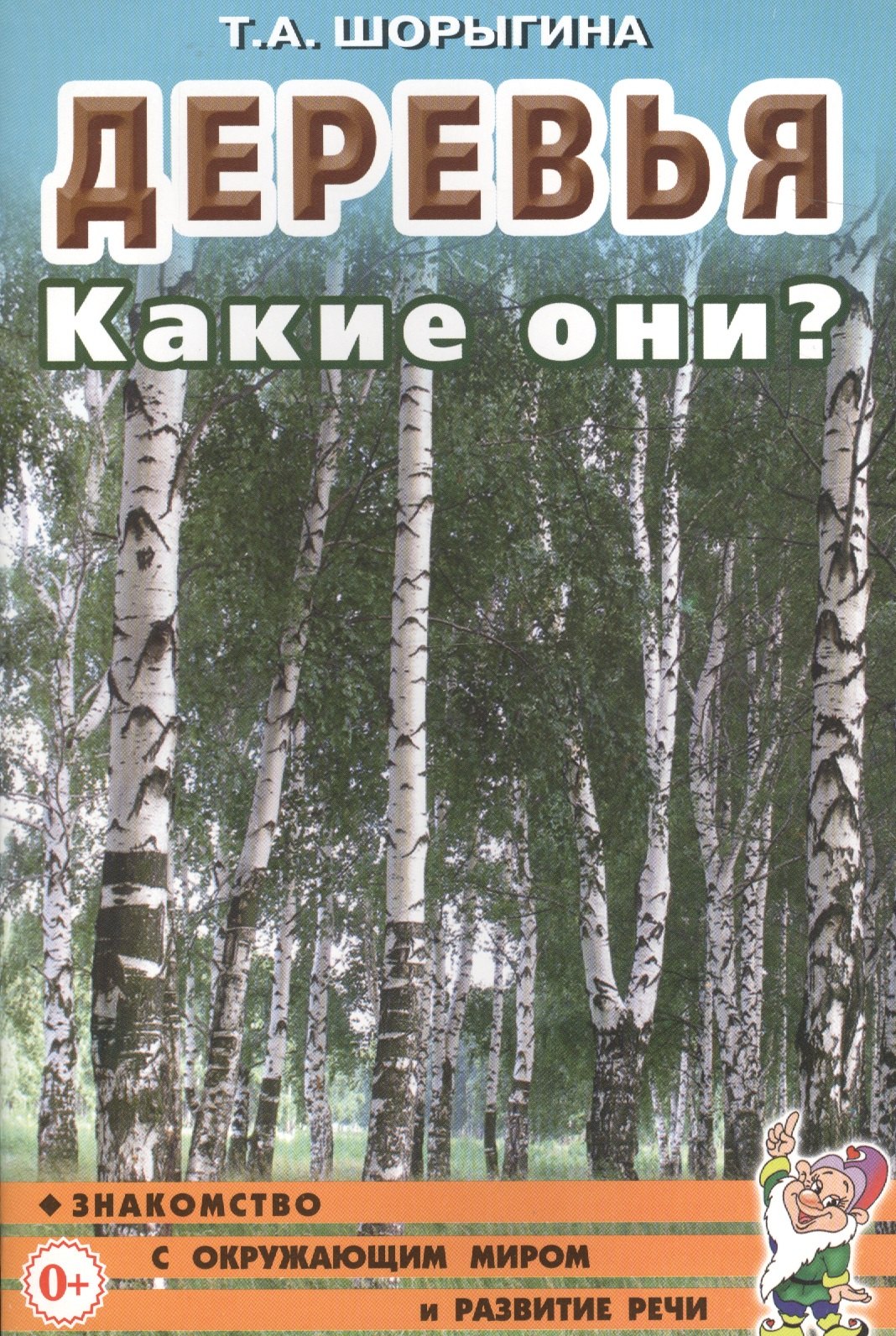 

Деревья. Какие они Книга для воспитателей, гувернеров и родителей