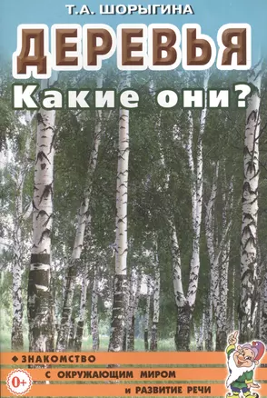 Деревья. Какие они? Книга для воспитателей, гувернеров и родителей — 2628853 — 1