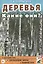Деревья. Какие они? Знакомство с окружающим миром и развитие речи — 2628853 — 1