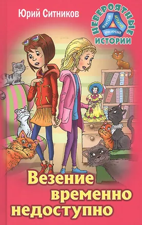 Книга Везение временно недоступно (Юрий Ситников)