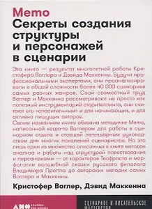 Memo: Секреты создания структуры и персонажей в сценарии
