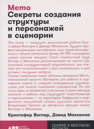 Memo: Секреты создания структуры и персонажей в сценарии — 2751819 — 1