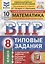 Математика. Всероссийская проверочная работа. 8 класс. Типовые задания. 10 вариантов заданий. — 2846531 — 1