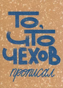 Открытка одинарная То, что чехов прописал Магни Арт