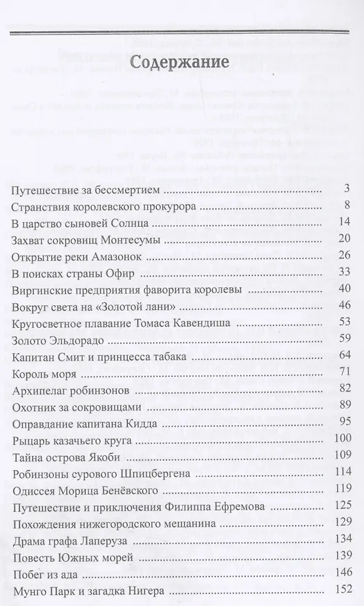 Книга По суше и по морю. О великих путешественниках и их открытиях (Иван Медведев) — 2