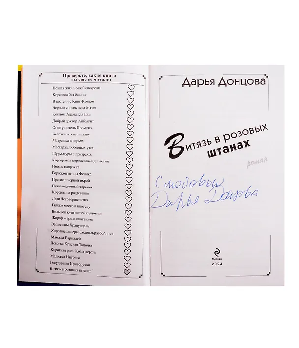 Книга Витязь в розовых штанах (с автографом) (Дарья Донцова) — 2