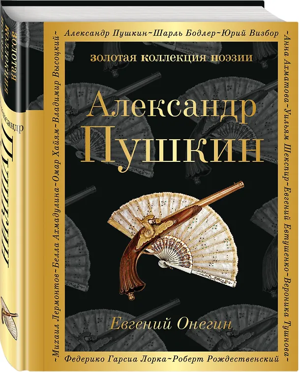 Книга Евгений Онегин : роман в стихах . "И журналистам на съеденье плоды трудов своих отдам" : критические статьи современников А.С. Пушкина (Александр Пушкин) — 4