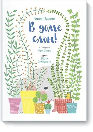 Книга В доме слон! (Линда Эшман)
