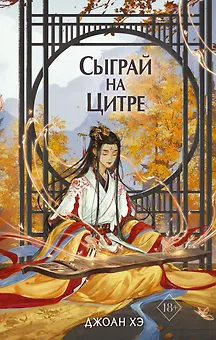 Сыграй на цитре