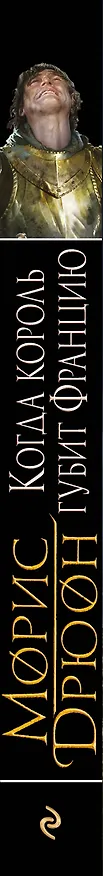 Книга Когда король губит Францию (Морис Дрюон) — 3