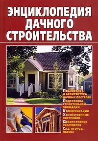 Книга Энциклопедия дачного строительства (Александр Горбов)
