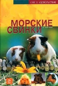 Книга Морские свинки () — 1