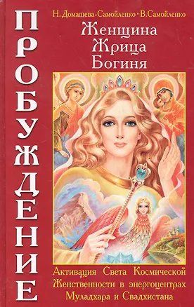 Книга Женщина, Жрица, Богиня — Пробуждение. Книга I. Активизация Света Космической Женственности в энергоцентрах Муладхара и Свадхистана ()