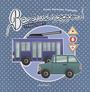 Веселые трафареты: транспорт