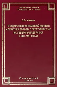 Государственно-правовой концепт и практика борьбы с преступностью на Северо-Западе РСФСР в 1917–1991 годах