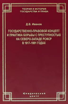 Государственно-правовой концепт и практика борьбы с преступностью на Северо-Западе РСФСР в 1917–1991 годах — 2686428 — 1