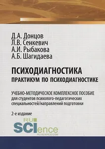 Психодиагностика. Практикум по психодиагностике. Учебно-методическое комплексное пособие
