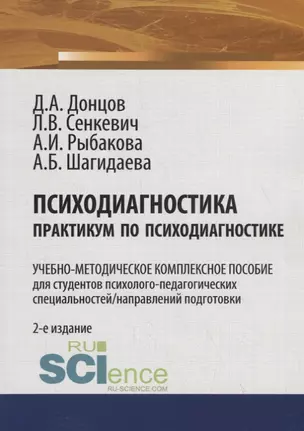 Психодиагностика. Практикум по психодиагностике. Учебно-методическое комплексное пособие — 2753752 — 1