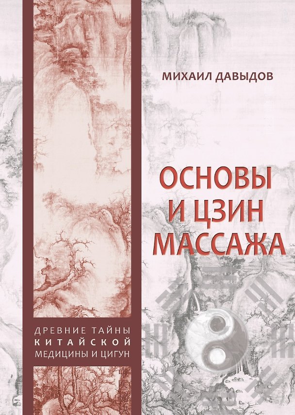 Книга Основы И Цзин массажа (Михаил Давыдов) — 1