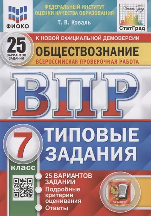 Обществознание. Всероссийская проверочная работа. 7 класс. Типовые задания. 25 вариантов заданий — 7908212 — 1