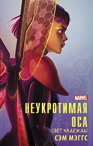 Неукротимая Оса