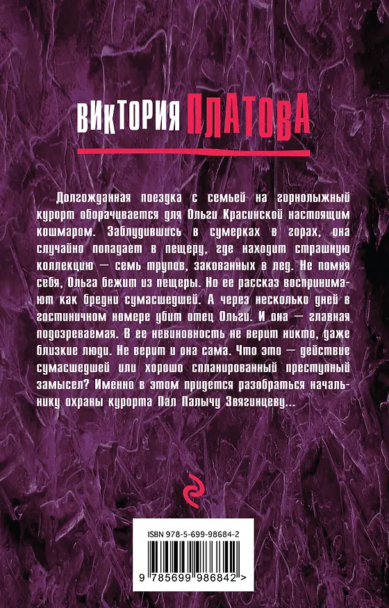 Книга Хрустальная ловушка (Виктория Платова) — 2