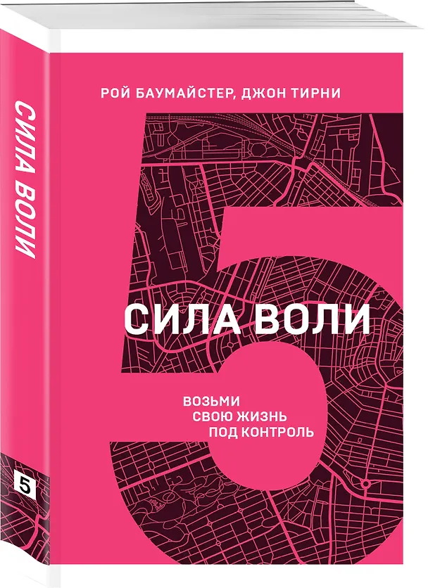 Книга Сила воли. Возьми свою жизнь под контроль (Рой Баумайстер) — 4