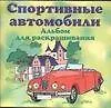 Спортивные автомобили Альбом для раскрашивания (м)