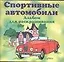 Спортивные автомобили Альбом для раскрашивания (м) — 1881906 — 1