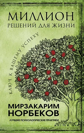 Книга Миллион решений для жизни: ключ к вашему успеху (Мирзакарим Норбеков)