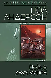 Война двух миров 2180785