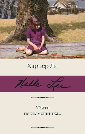Книга Убить пересмешника… (Харпер Ли)