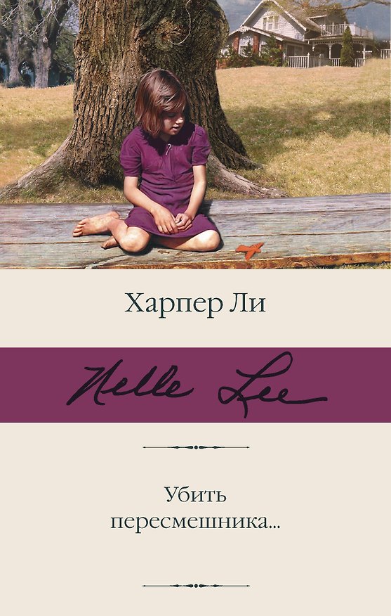 Книга Убить пересмешника… (Харпер Ли) — 1