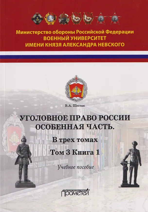 Книга Уголовное право России. Особенная часть: в трёх томах. Том 3. Книга 1. Учебное пособие (Виктор Шестак) — 1