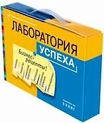 Техники успеха. Эффективность на 100%. (Комплект из 8 книг) в коробке