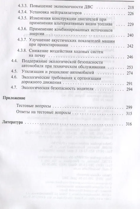 Книга Экология и экологическая безопасность автомобиля. Учебник (Вячеслав Михайлов, Марина Графкина, Константин Иванов) — 4