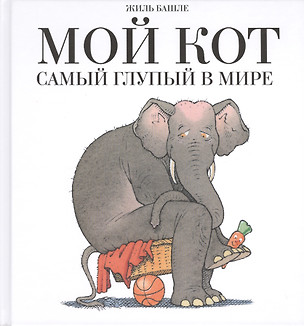 Мой кот самый глупый в мире: книга-шутка — 2418931 — 1