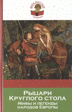 Рыцари Круглого стола: мифы и легенды народов Европы (пересказ Л. Яхнина) — 2470971 — 1